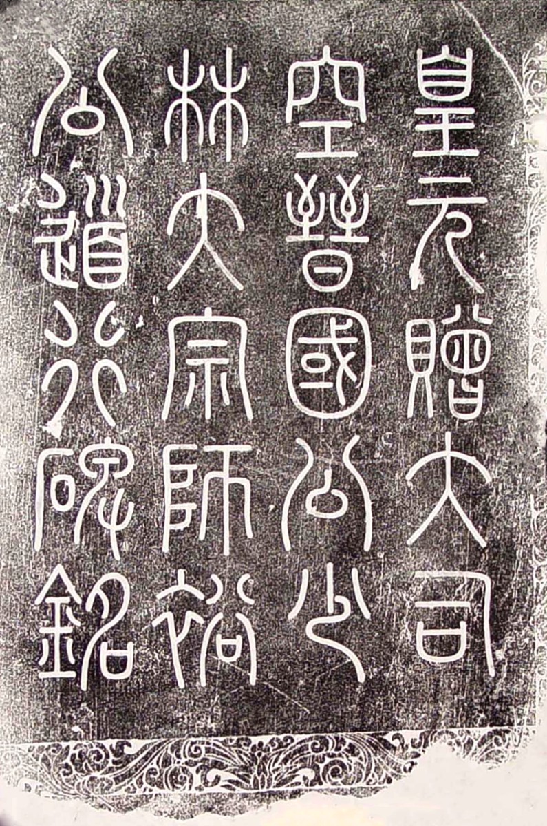 Zhao Mengfu’s Inscription on the Stele of Chan Master Yu Gong’s Virtuous Conduct and the Buddhist-Daoist Controversy in the Yuan Dynasty